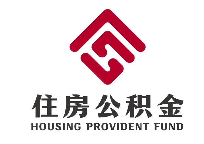 武鸣住房公积金代提